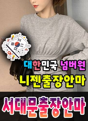 서대문출장안마·서대문출장마사지 – 검증된 스웨디시·홈케어 전문 니젠마사지