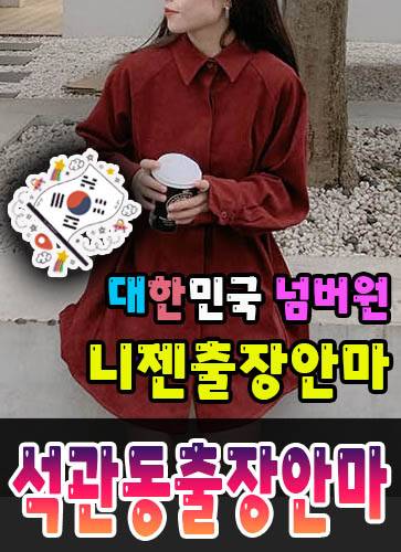 석관동출장안마·석관동출장마사지 – 검증된 스웨디시·홈케어 전문 니젠마사지