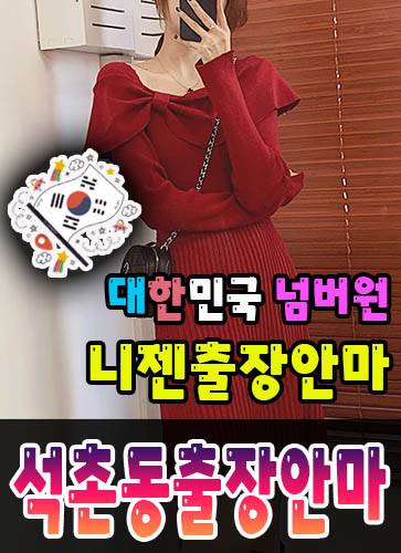 석촌동출장안마