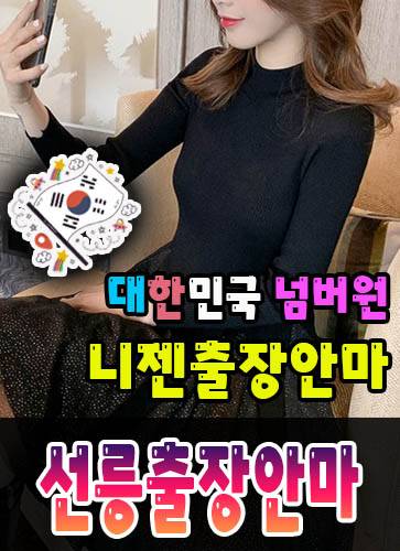 선릉출장안마·선릉출장마사지 – 검증된 스웨디시·홈케어 전문 니젠마사지