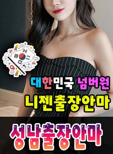 성남출장안마
