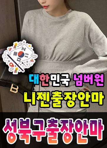 성북구출장안마·성북구출장마사지 – 검증된 스웨디시·홈케어 전문 니젠마사지