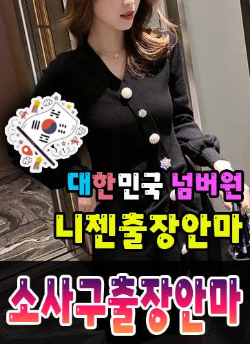 소사구출장안마·소사구출장마사지 – 검증된 스웨디시·홈케어 전문 니젠마사지