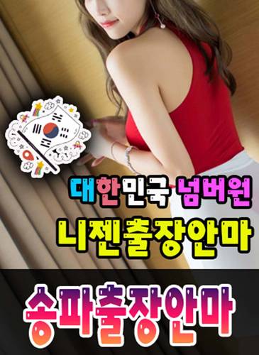 송파출장안마