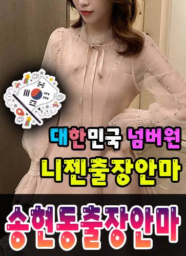 송현동출장안마·송현동출장마사지 – 검증된 스웨디시·홈케어 전문 니젠마사지