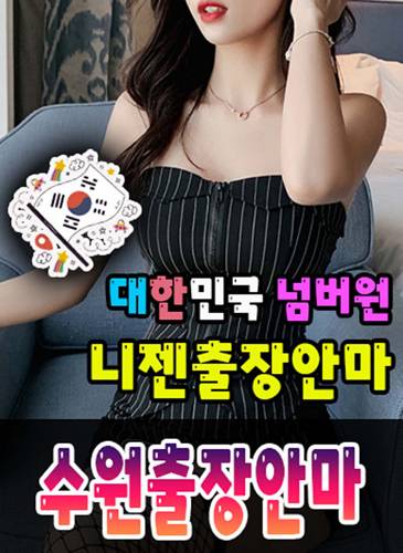 수원출장안마