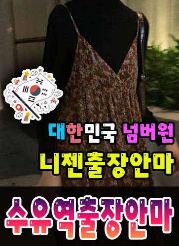 수유역출장안마·수유역출장마사지 – 검증된 스웨디시·홈케어 전문 니젠마사지