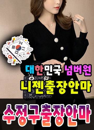 수정구출장안마·수정구출장마사지 – 검증된 스웨디시·홈케어 전문 니젠마사지
