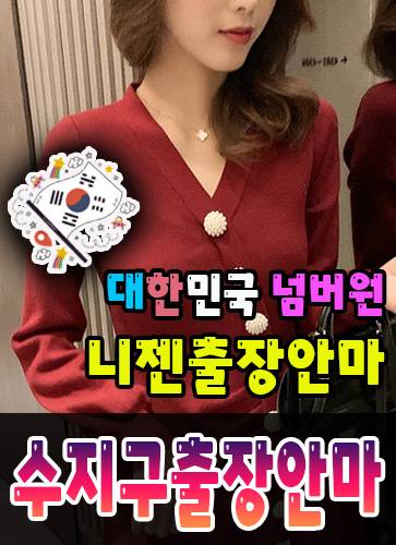 수지구출장안마·수지구출장마사지 – 검증된 스웨디시·홈케어 전문 니젠마사지