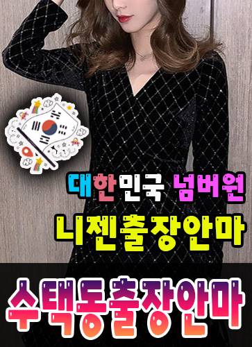 수택동출장안마·수택동출장마사지 – 검증된 스웨디시·홈케어 전문 니젠마사지