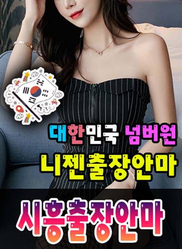 시흥출장안마