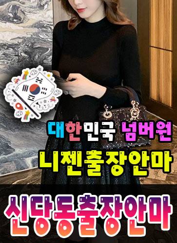 신당동출장안마·신당동출장마사지 – 검증된 스웨디시·홈케어 전문 니젠마사지
