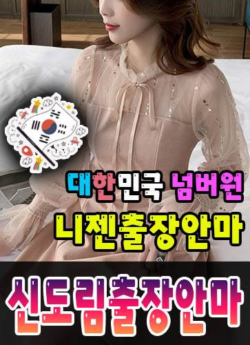 신도림출장안마·신도림출장마사지 – 검증된 스웨디시·홈케어 전문 니젠마사지
