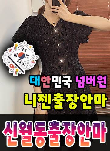 신월동출장안마·신월동출장마사지 – 검증된 스웨디시·홈케어 전문 니젠마사지