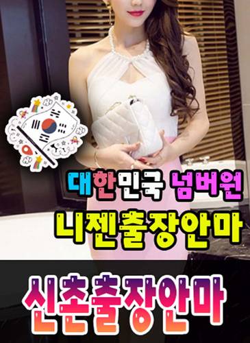 신촌출장안마