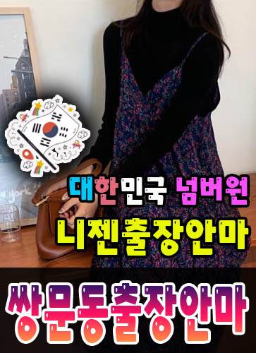 쌍문동출장안마·쌍문동출장마사지 – 검증된 스웨디시·홈케어 전문 니젠마사지