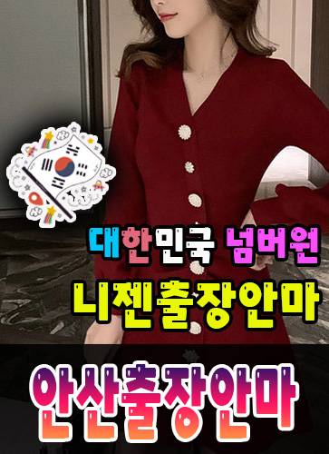 안산출장안마·안산출장마사지 – 검증된 스웨디시·홈케어 전문 니젠마사지