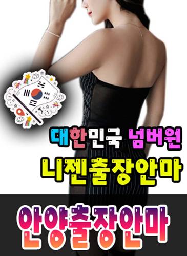 안양출장안마·안양출장마사지 – 검증된 스웨디시·홈케어 전문 니젠마사지