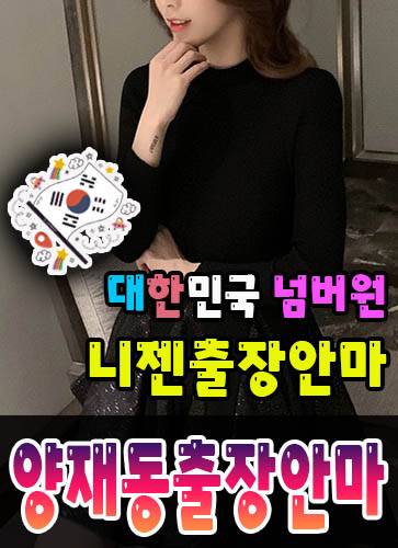 양재동출장안마·양재동출장마사지 – 검증된 스웨디시·홈케어 전문 니젠마사지