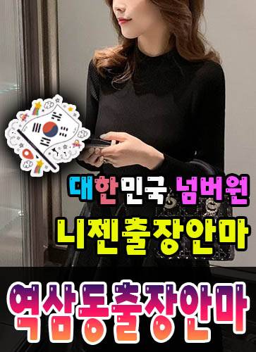역삼동출장안마·역삼동출장마사지 – 검증된 스웨디시·홈케어 전문 니젠마사지