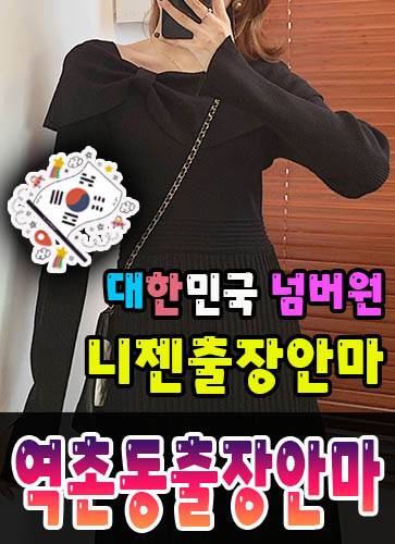 역촌동출장안마