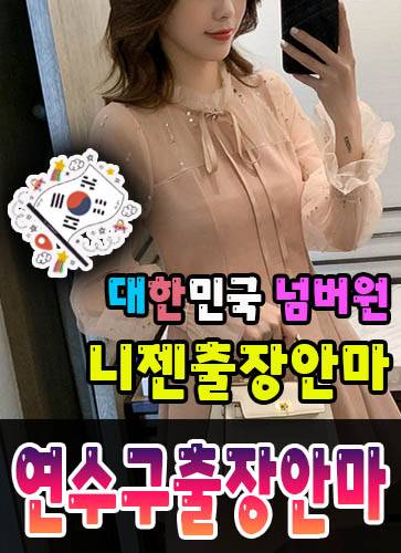 연수구출장안마·연수구출장마사지 – 검증된 스웨디시·홈케어 전문 니젠마사지