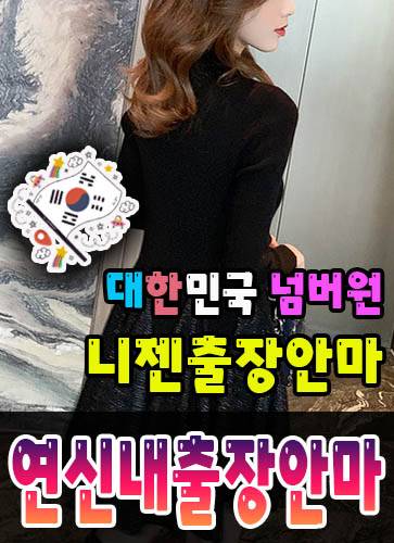 연신내출장안마·연신내출장마사지 – 검증된 스웨디시·홈케어 전문 니젠마사지