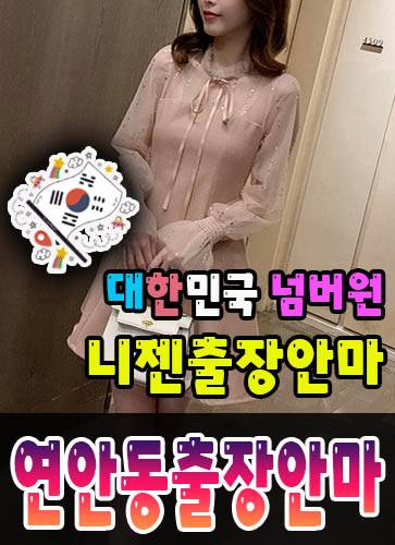 연안동출장안마·연안동출장마사지 – 검증된 스웨디시·홈케어 전문 니젠마사지