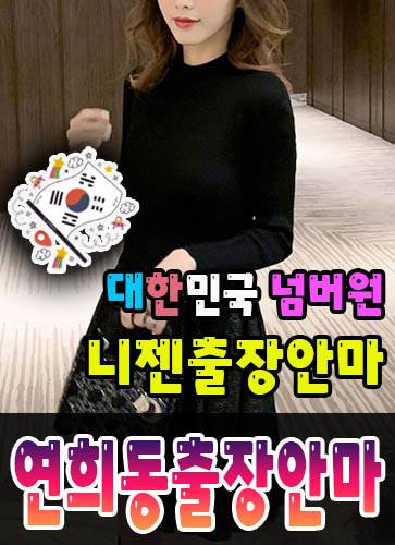 연희동출장안마·연희동출장마사지 – 검증된 스웨디시·홈케어 전문 니젠마사지