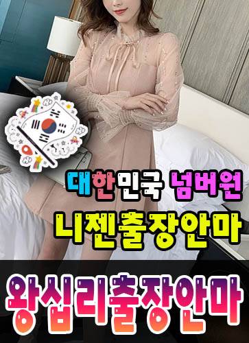 왕십리출장안마·왕십리출장마사지 – 검증된 스웨디시·홈케어 전문 니젠마사지
