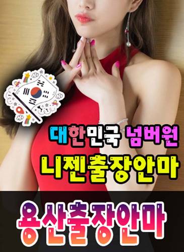용산출장안마