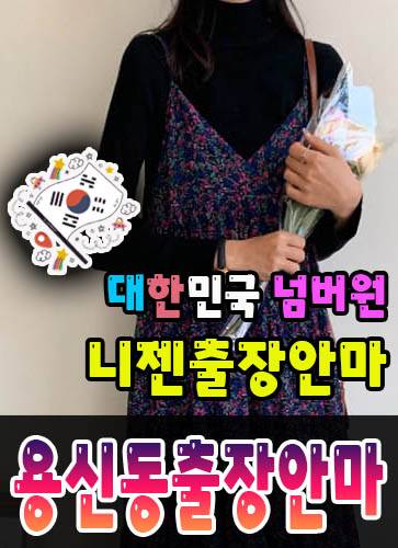 용신동출장안마·용신동출장마사지 – 검증된 스웨디시·홈케어 전문 니젠마사지