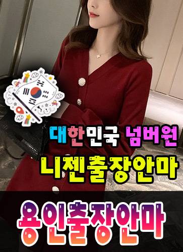용인출장안마·용인출장마사지 – 검증된 스웨디시·홈케어 전문 니젠마사지