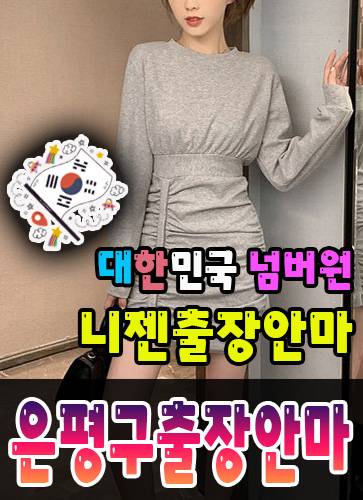 은평구출장안마·은평구출장마사지 – 검증된 스웨디시·홈케어 전문 니젠마사지