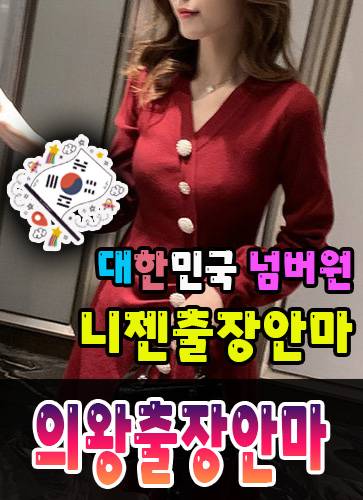 의왕출장안마