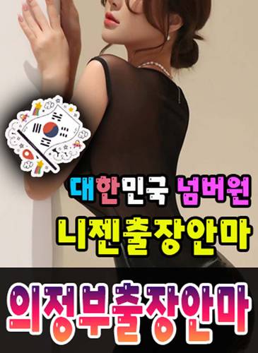 의정부출장안마·의정부출장마사지 – 검증된 스웨디시·홈케어 전문 니젠마사지
