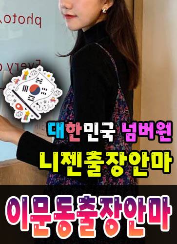이문동출장안마·이문동출장마사지 – 검증된 스웨디시·홈케어 전문 니젠마사지