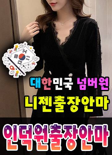 인덕원출장안마·인덕원출장마사지 – 검증된 스웨디시·홈케어 전문 니젠마사지