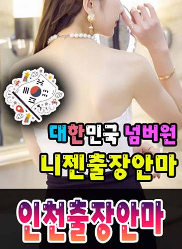 인천출장안마·인천출장마사지 – 검증된 스웨디시·홈케어 전문 니젠마사지