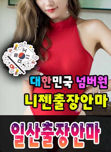 일산출장안마·일산출장마사지 – 검증된 스웨디시·홈케어 전문 니젠마사지