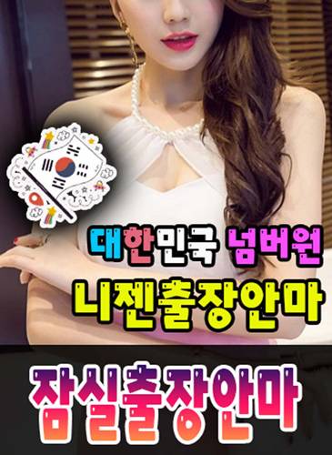 잠실출장안마·잠실출장마사지 – 검증된 스웨디시·홈케어 전문 니젠마사지
