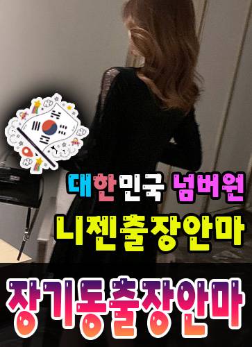 장기동출장안마