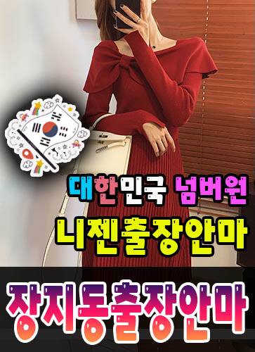 장지동출장안마