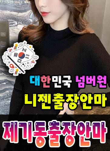 제기동출장안마·제기동출장마사지 – 검증된 스웨디시·홈케어 전문 니젠마사지