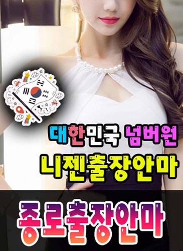 종로출장안마·종로출장마사지 – 검증된 스웨디시·홈케어 전문 니젠마사지