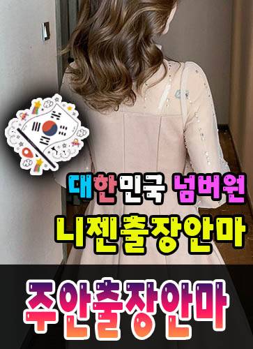 주안출장안마·주안출장마사지 – 검증된 스웨디시·홈케어 전문 니젠마사지