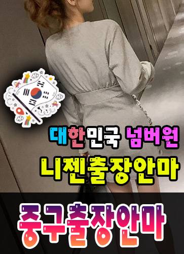 중구출장안마·중구출장마사지 – 검증된 스웨디시·홈케어 전문 니젠마사지