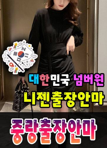 중랑출장안마·중랑출장마사지 – 검증된 스웨디시·홈케어 전문 니젠마사지