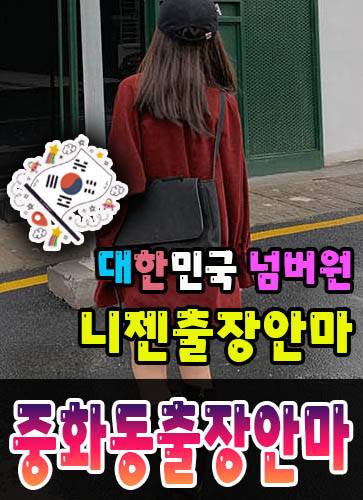 중화동출장안마·중화동출장마사지 – 검증된 스웨디시·홈케어 전문 니젠마사지