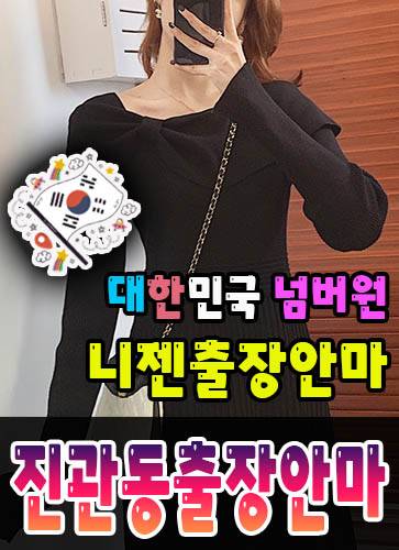 진관동출장안마
